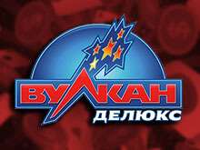 Вулкан Делюкс